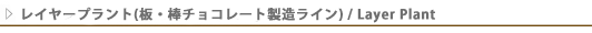 レイヤープラント.png