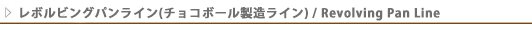 レボルビングパンライン.png
